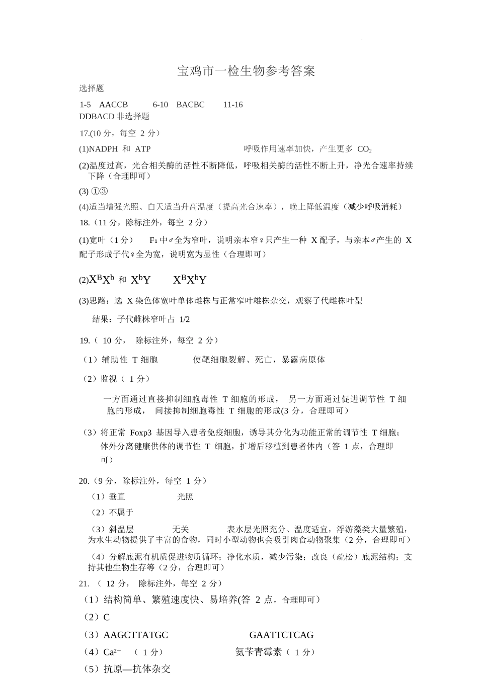 生物陕西2026年宝鸡市高考模拟检测试题（一）(宝鸡一模)(1.10-1.11).docx_第1页