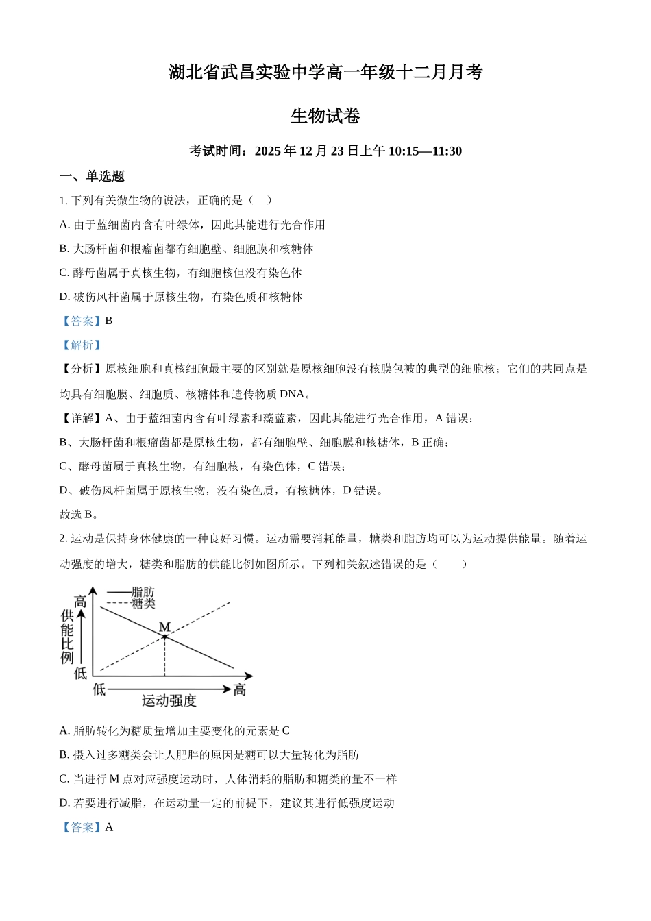 生物试卷（解析版）湖北武昌实验中学2025-2026学年高一年级上学期十二月月考(12.22-12.23).docx_第1页