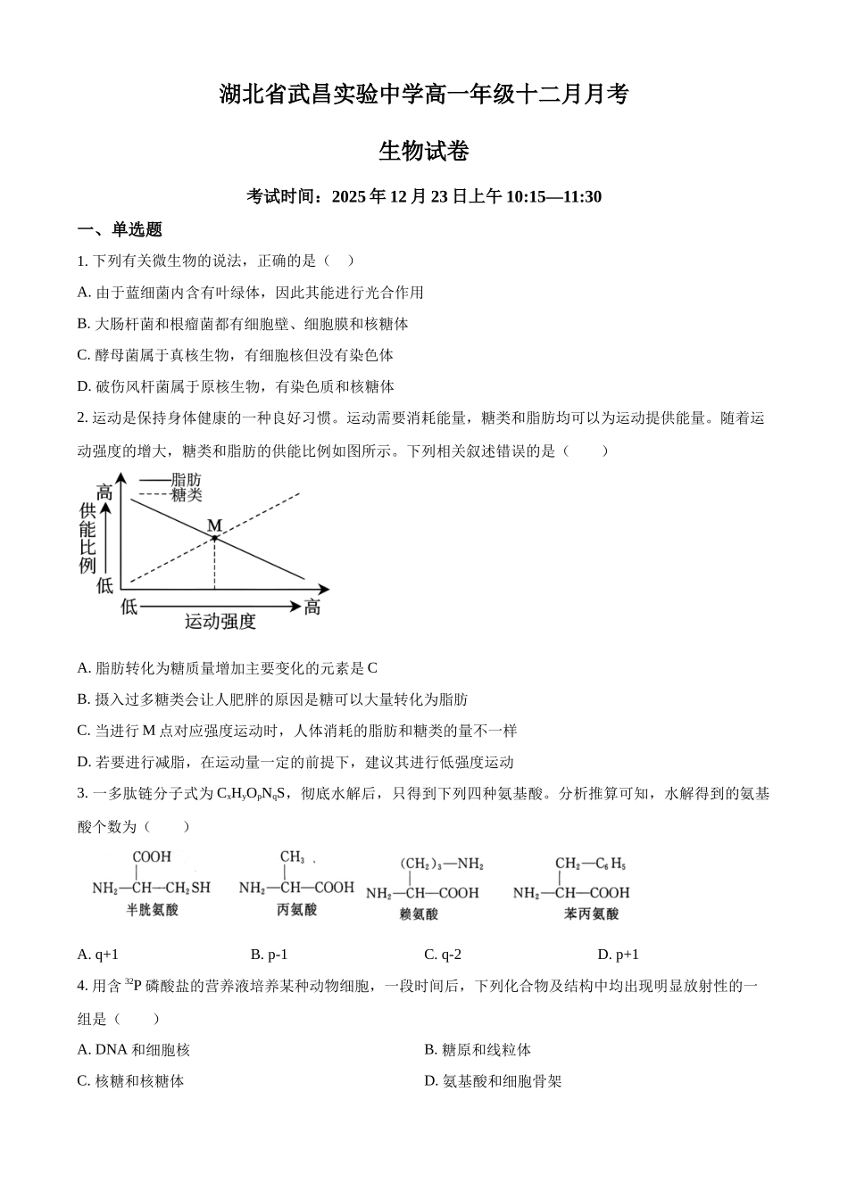 生物试卷（原卷版）湖北武昌实验中学2025-2026学年高一年级上学期十二月月考(12.22-12.23).docx_第1页