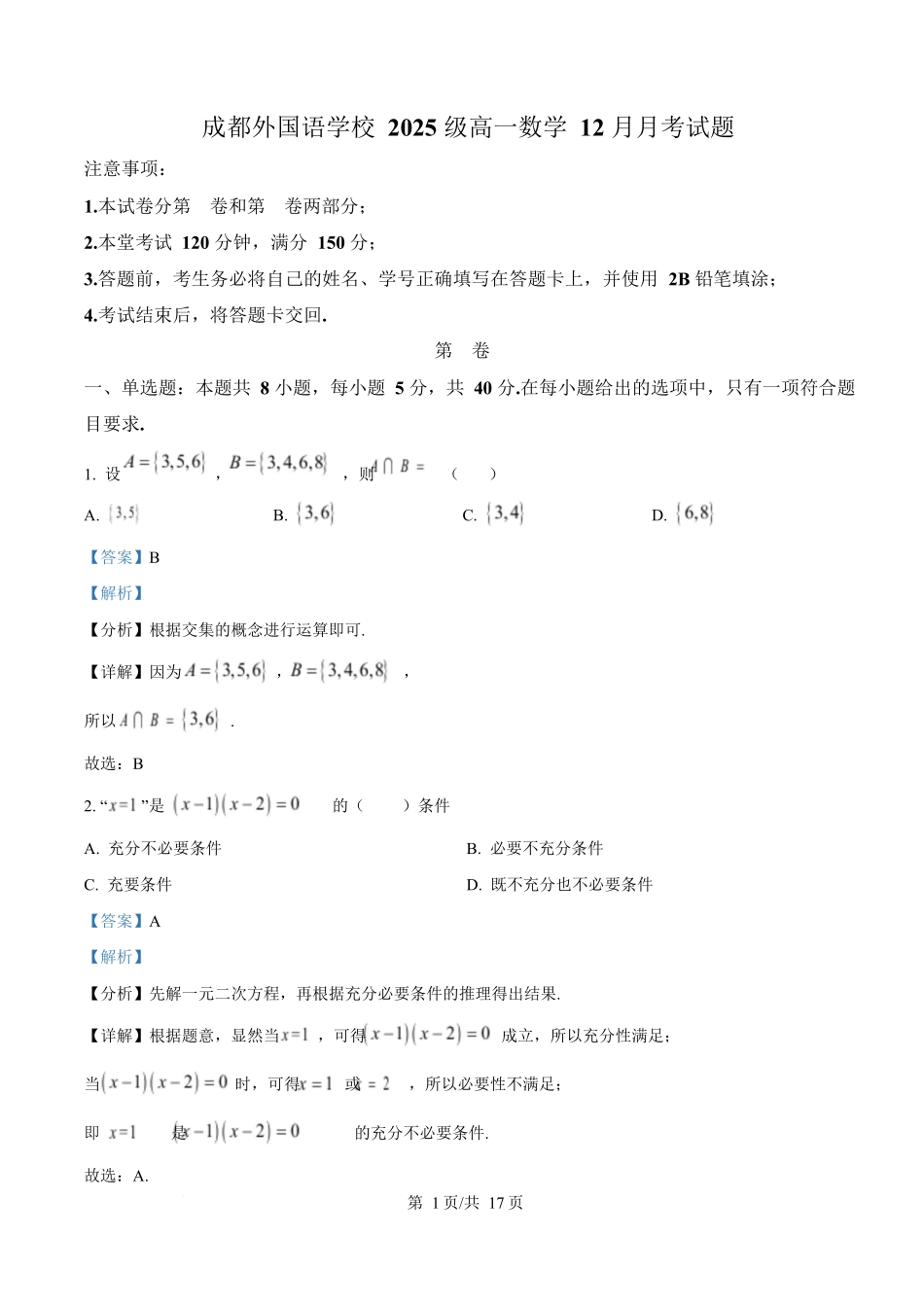 数学(解析版)四川成都外国语学校2025-2026学年度上学期高一12月考试（12.12-12.13).docx_第1页