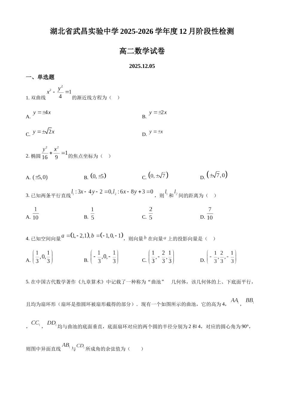 数学(原卷版)湖北武汉市武昌实验中学2025-2026学年度2027届高二上学期12月阶段性检测(12.5).docx_第1页