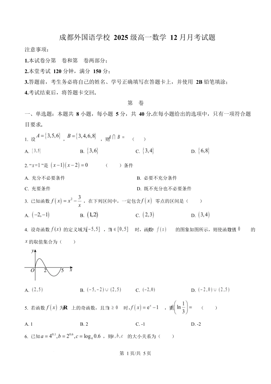 数学(原卷版)四川成都外国语学校2025-2026学年度上学期高一12月考试（12.12-12.13).docx_第1页