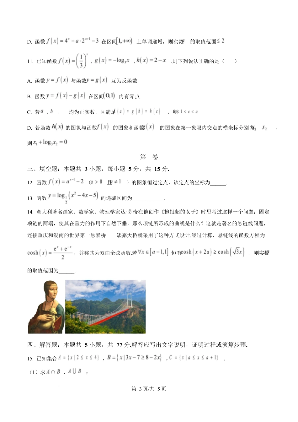 数学(原卷版)四川成都外国语学校2025-2026学年度上学期高一12月考试（12.12-12.13).docx_第3页