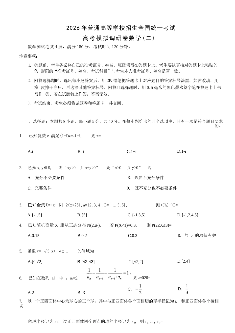 数学+答案【康德卷】重庆市2026年普通高等学校招生全国统一考试高考模拟调研卷（二）（12.12-12.13）.docx_第1页