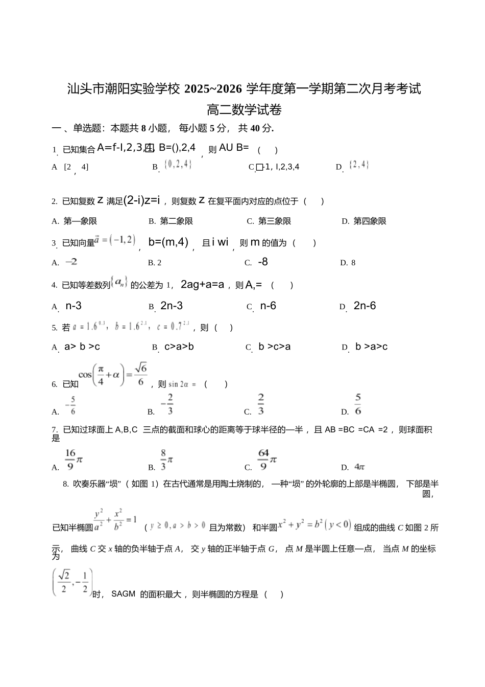 数学+答案广东汕头市潮阳实验学校2025-2026学年度第一学期高二年级第二次(12月)月考考试（12月下旬）.docx_第1页
