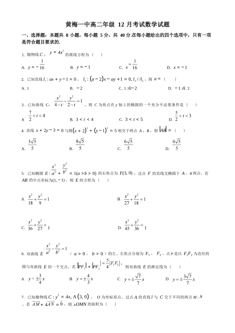 数学+答案湖北黄梅一中2025年2027届高二年级上学期12月考试卷(12月下旬).docx_第1页