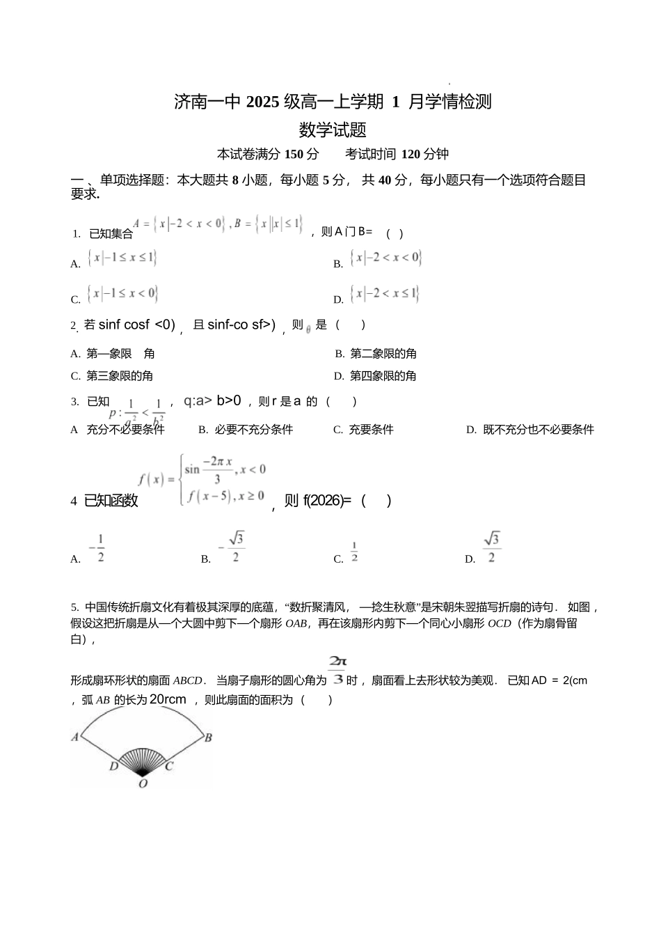 数学+答案山东济南一中2025级(2028届)高一上学期1月学情检测(1.12-1.13).docx_第1页