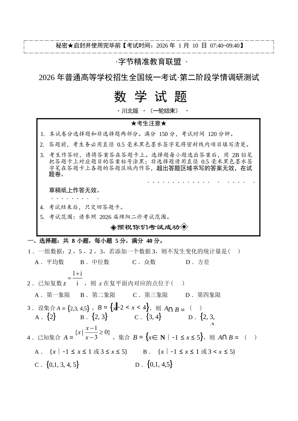 数学+解析答案四川字节精准教育联盟2026年普通高等学校招生全国统一考试暨高三上学期1月第二阶段学情调研测试（1.9-1.10）.docx_第1页