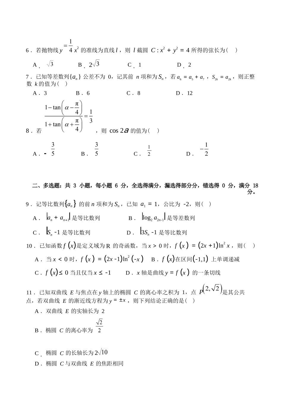 数学+解析答案四川字节精准教育联盟2026年普通高等学校招生全国统一考试暨高三上学期1月第二阶段学情调研测试（1.9-1.10）.docx_第3页