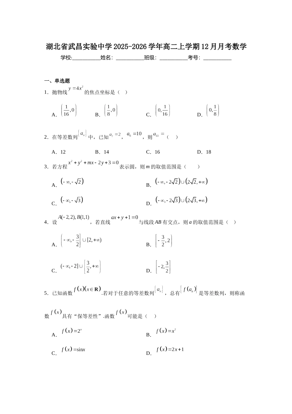 数学+详细解析答案湖北武汉市武昌实验中学2025-2026学年2027届高二上学期十二月月考(12.29-12.30).docx_第1页