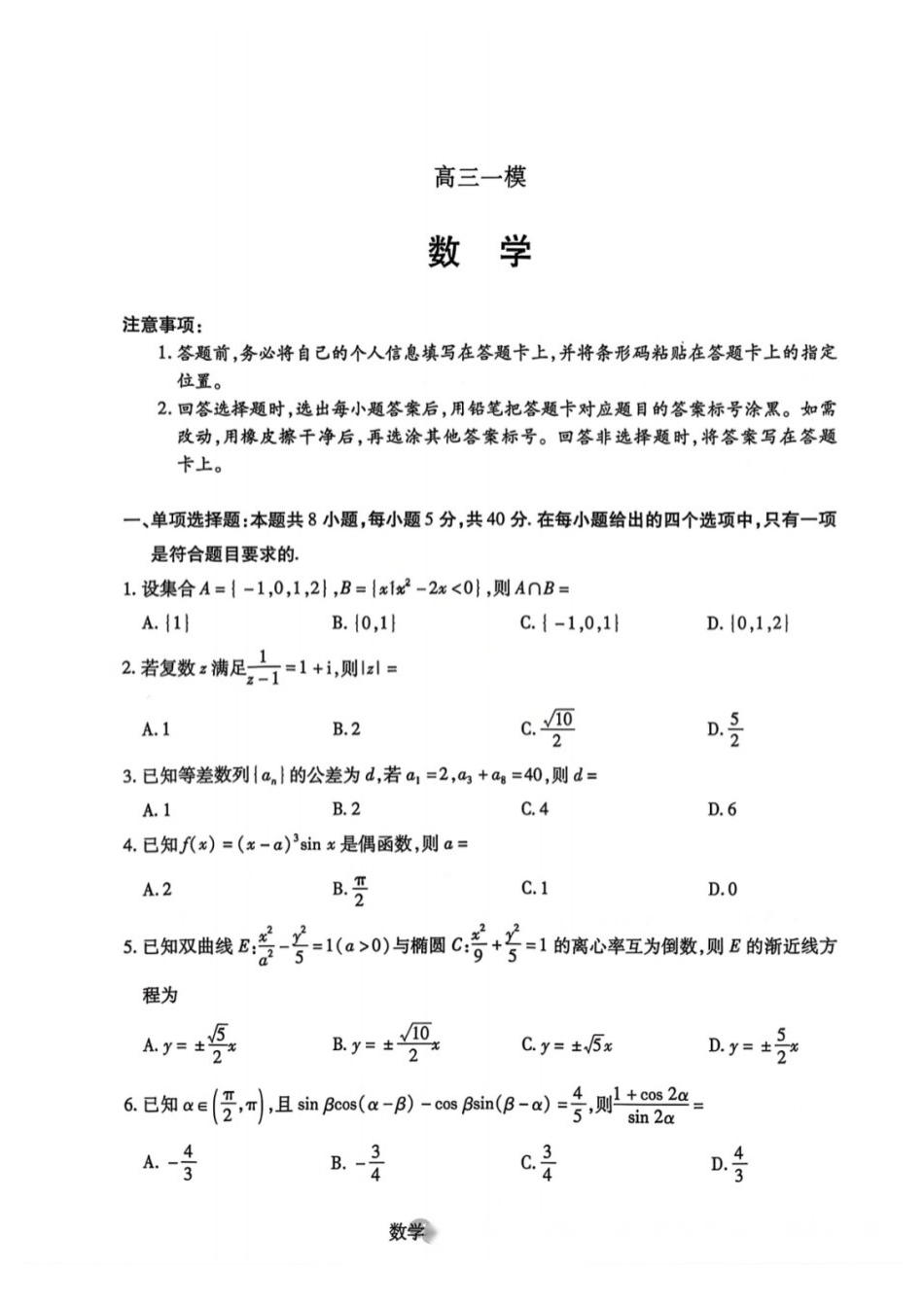 数学河南新乡、鹤壁、安阳、焦作四市2026届高三上学期模拟练习(四市一模)(1.13-1.14).docx_第1页