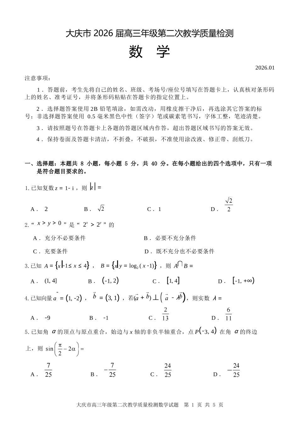 数学黑龙江大庆市2026届高三年级第二次教学质量检测(大庆二模)(1.8-1.9).docx_第1页