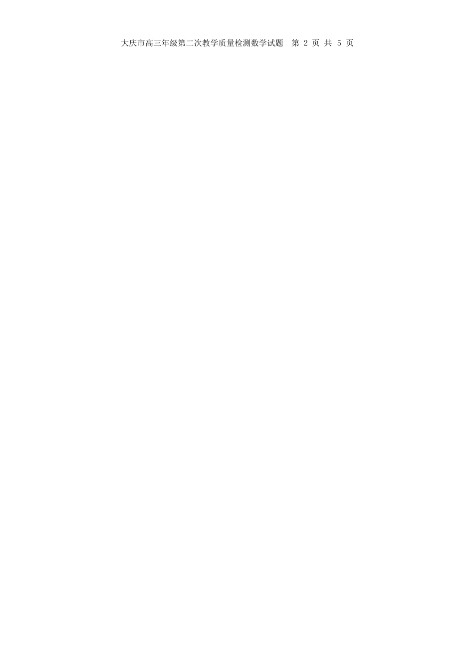 数学黑龙江大庆市2026届高三年级第二次教学质量检测(大庆二模)(1.8-1.9).docx_第3页