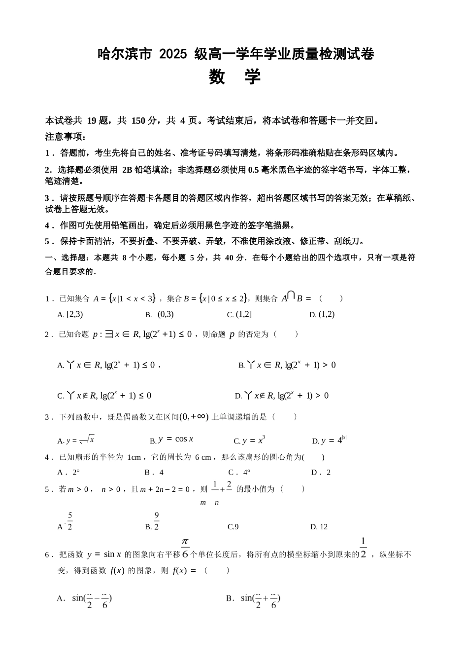 数学黑龙江哈尔滨市2025级(2028届)高一学年上学期期末学业质量检测（1.12-1.14）.docx_第1页