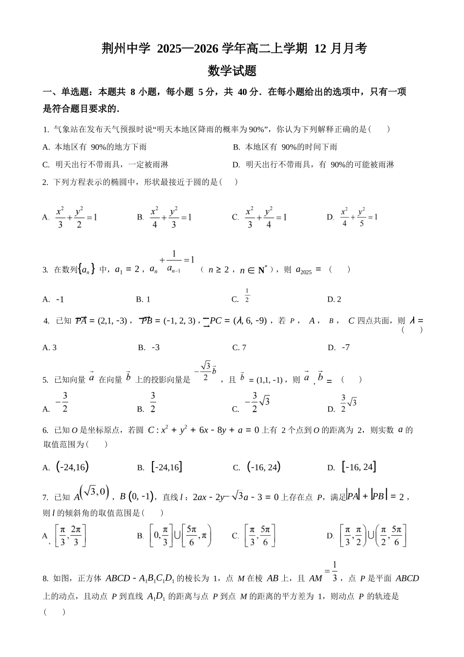 数学湖北荆州中学2025-2026学年高二上学期12月月考(12.24-12.25).docx_第1页