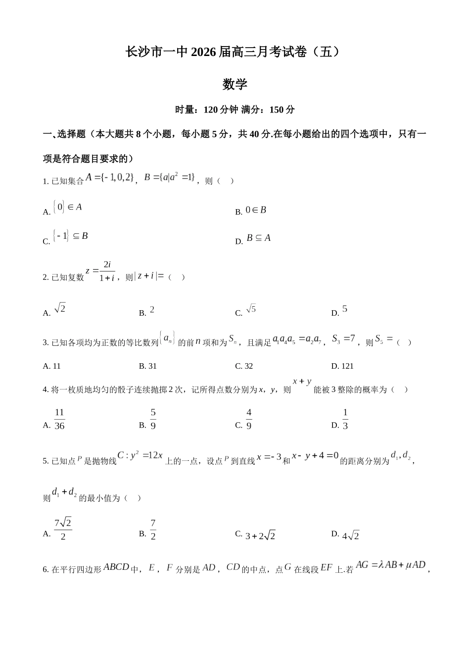 数学湖南炎德英才大联考长沙市第一中学校2026届高三月考试卷（五）（12.29-12.30）.docx_第1页