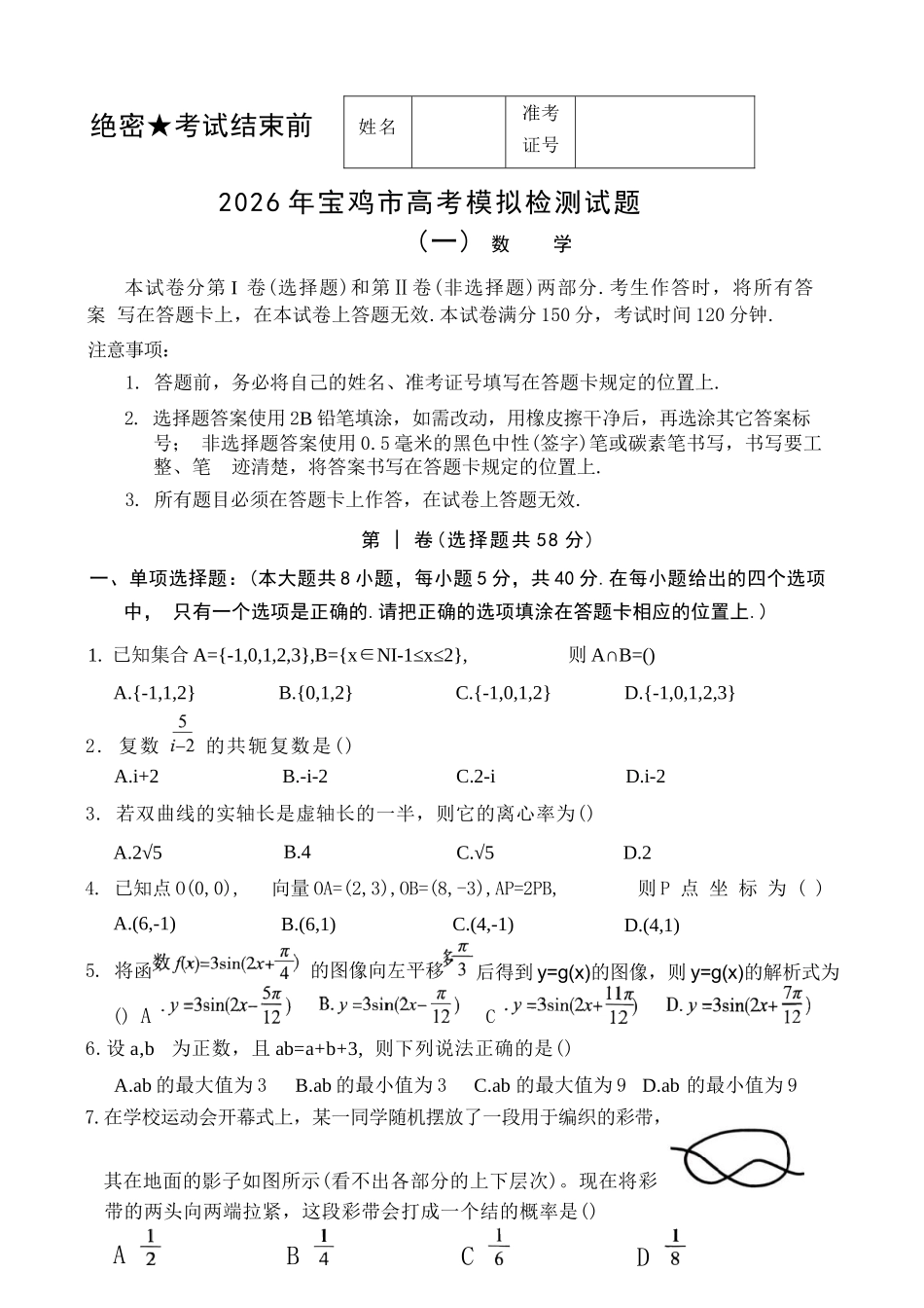 数学陕西2026年宝鸡市高考模拟检测试题（一）(宝鸡一模)(1.10-1.11).docx_第1页