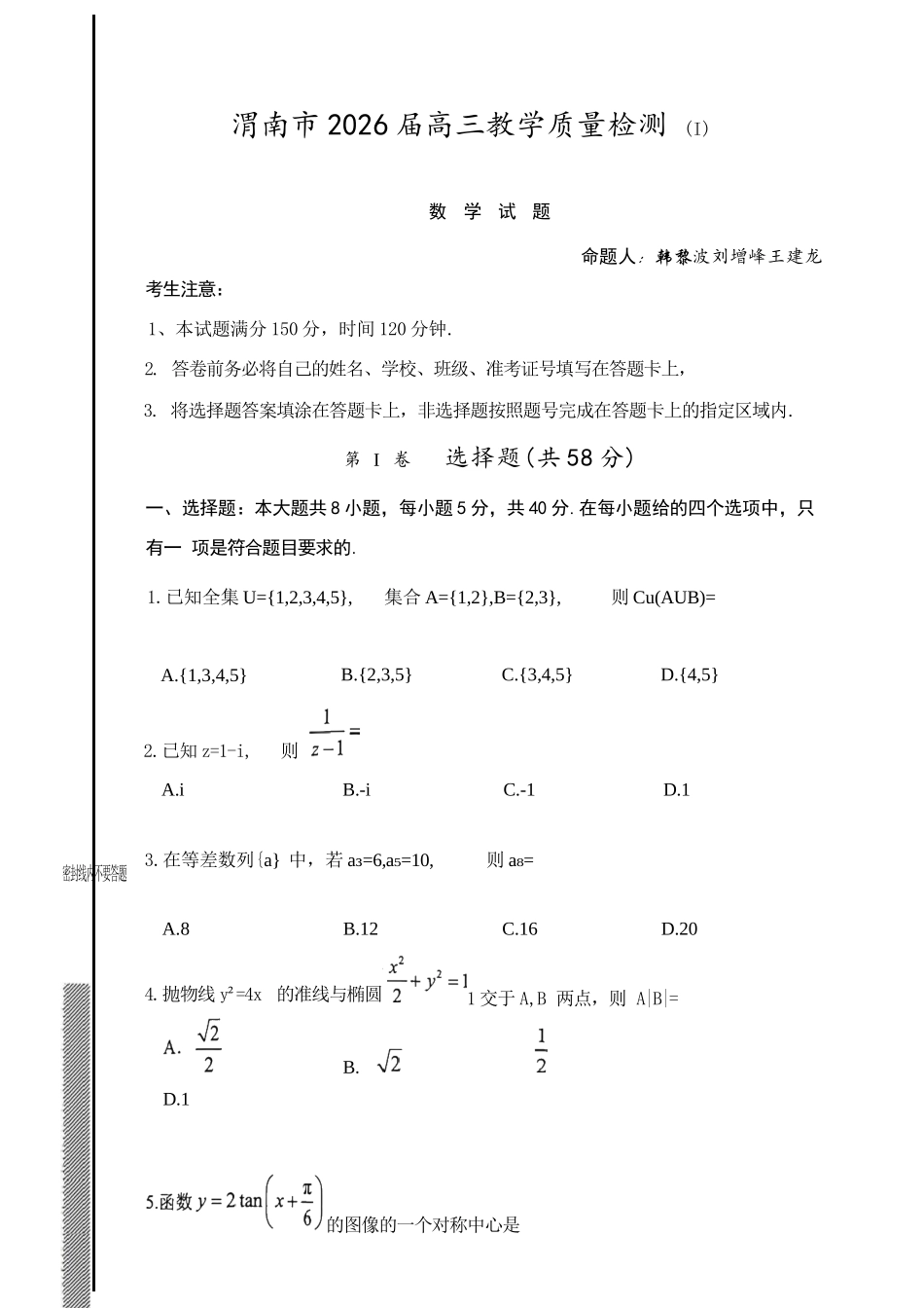 数学陕西渭南市2026届高三教学质量检测（Ⅰ）(渭南一模)(1.12-1.14).docx_第1页
