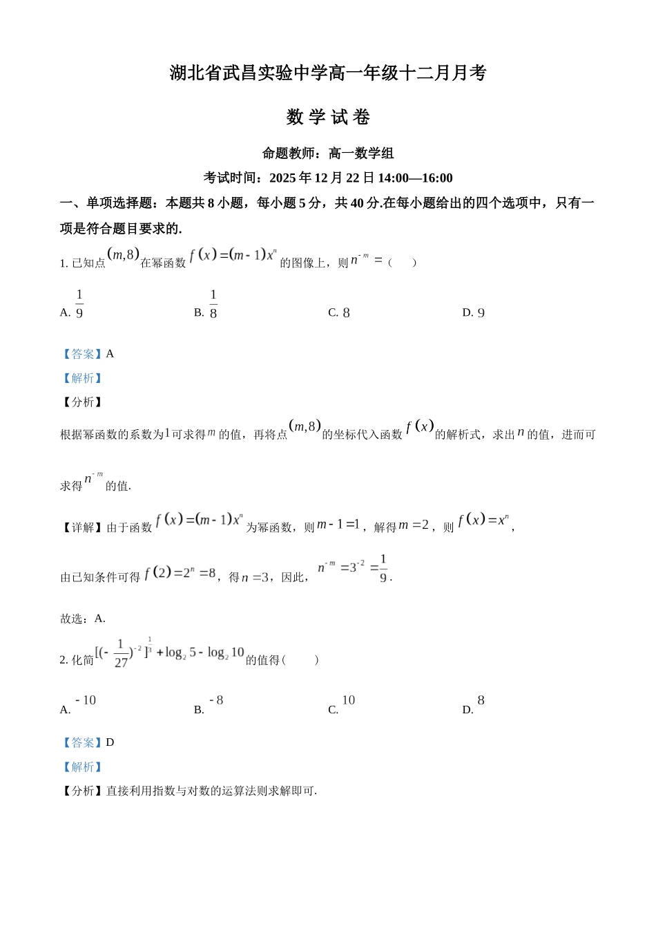 数学试卷（解析版）湖北武昌实验中学2025-2026学年高一年级上学期十二月月考(12.22-12.23).docx_第1页