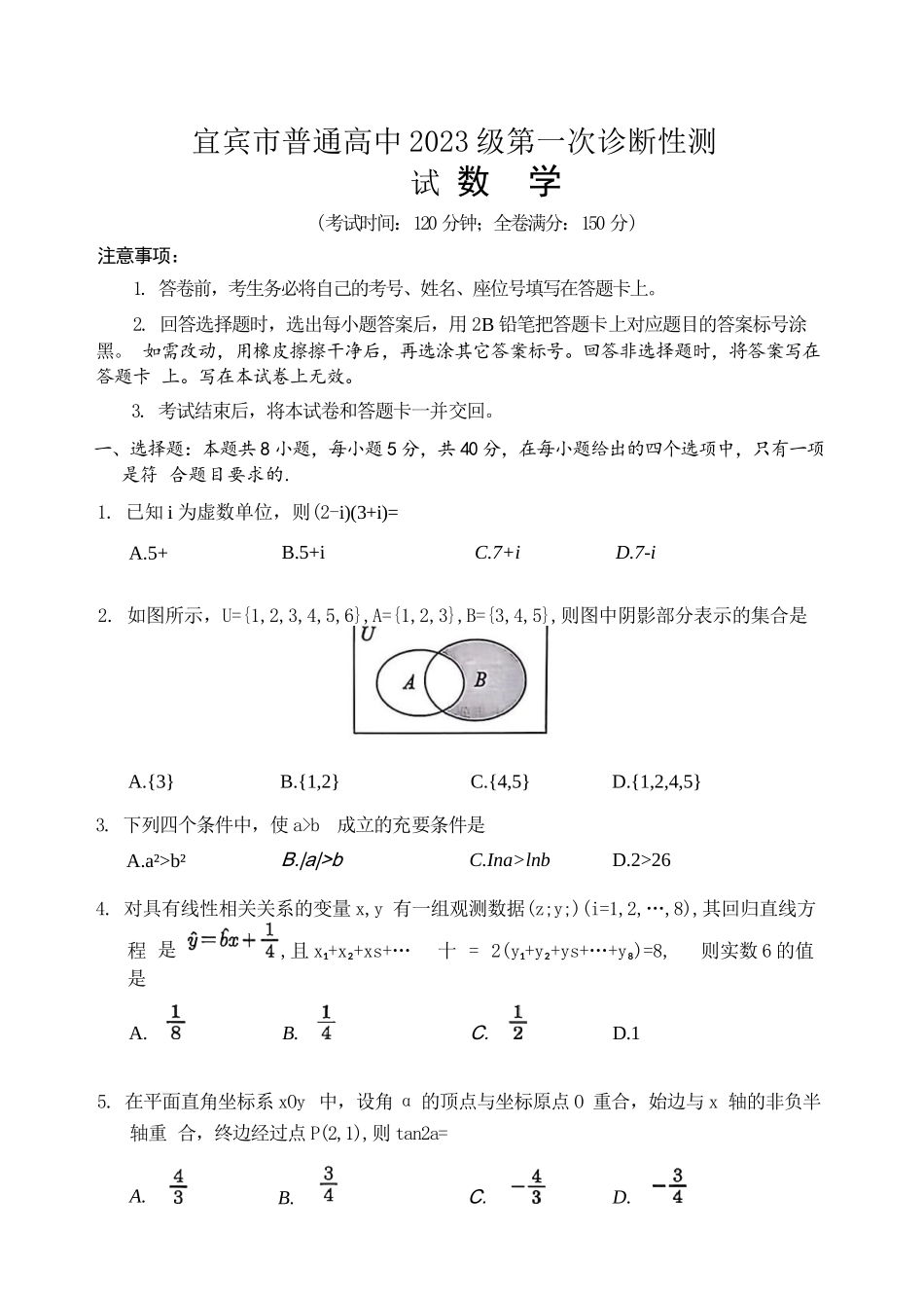 数学四川宜宾市普通高中2023级(2026届)高三年级第一次诊断性测试(宜宾一诊)(1.12-1.14).docx_第1页