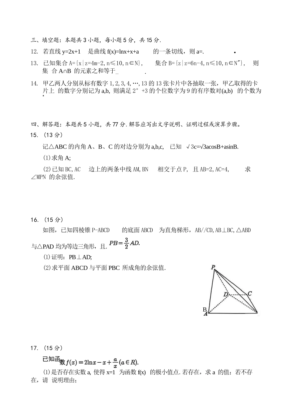 数学四川宜宾市普通高中2023级(2026届)高三年级第一次诊断性测试(宜宾一诊)(1.12-1.14).docx_第3页