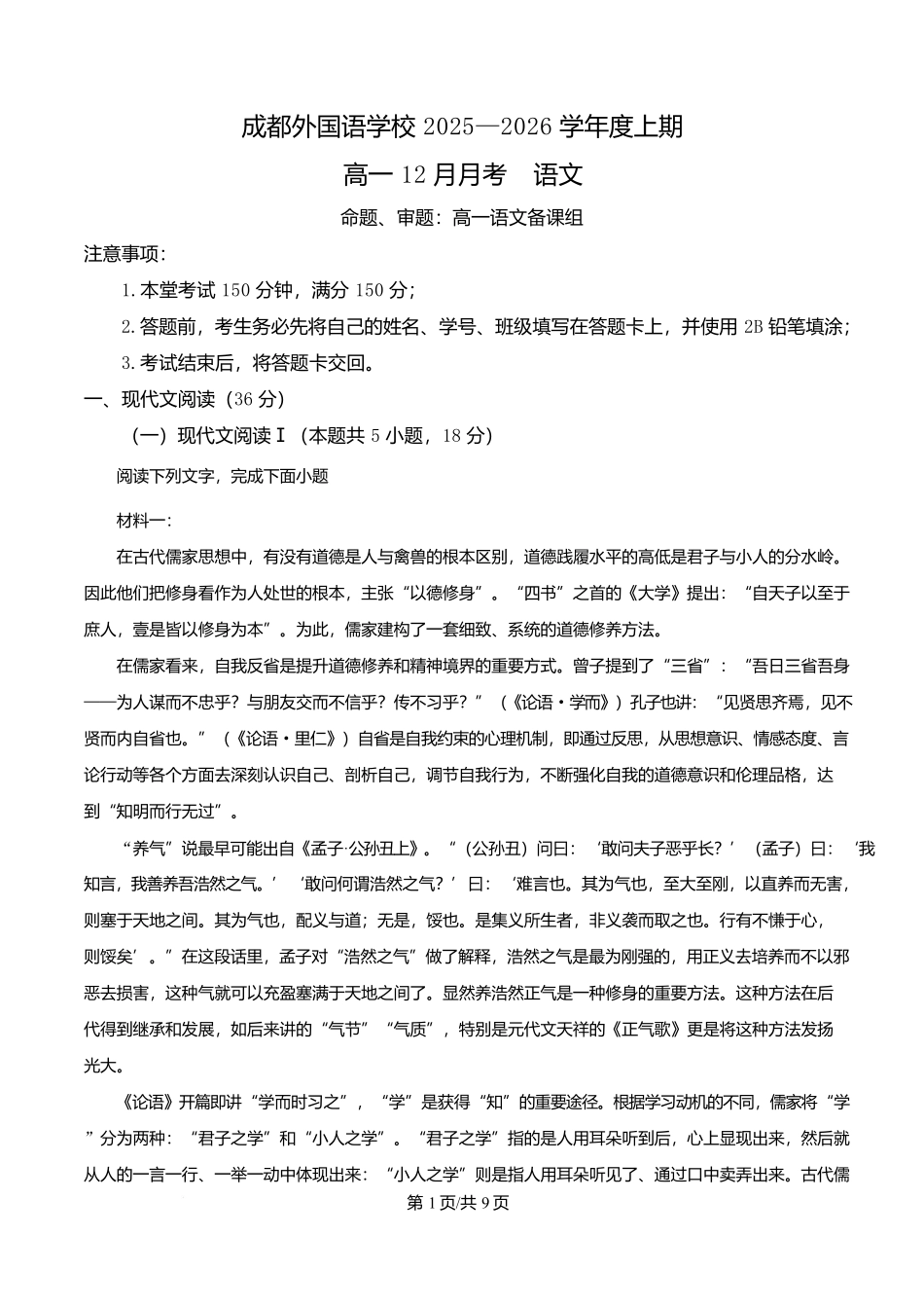 四川成都外国语学校2025-2026学年高一12月月考语文试题（原卷版）.docx_第1页