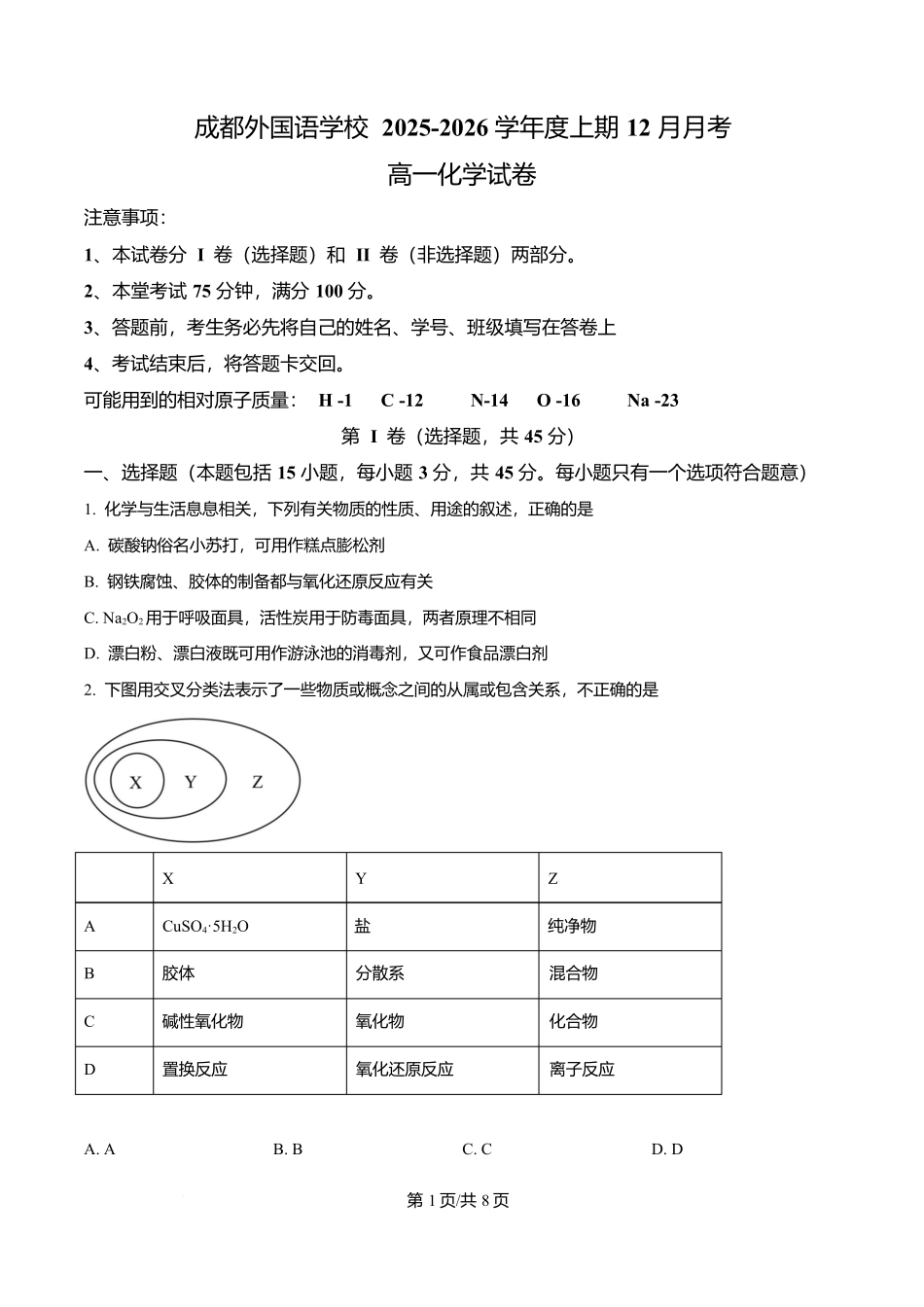 四川成都外国语学校2025-2026学年高一上学期12月月考化学试题（原卷版）.docx_第1页