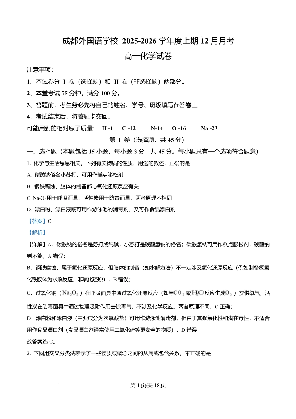 四川成都外国语学校2025-2026学年高一上学期12月月考化学试题含解析.docx_第1页