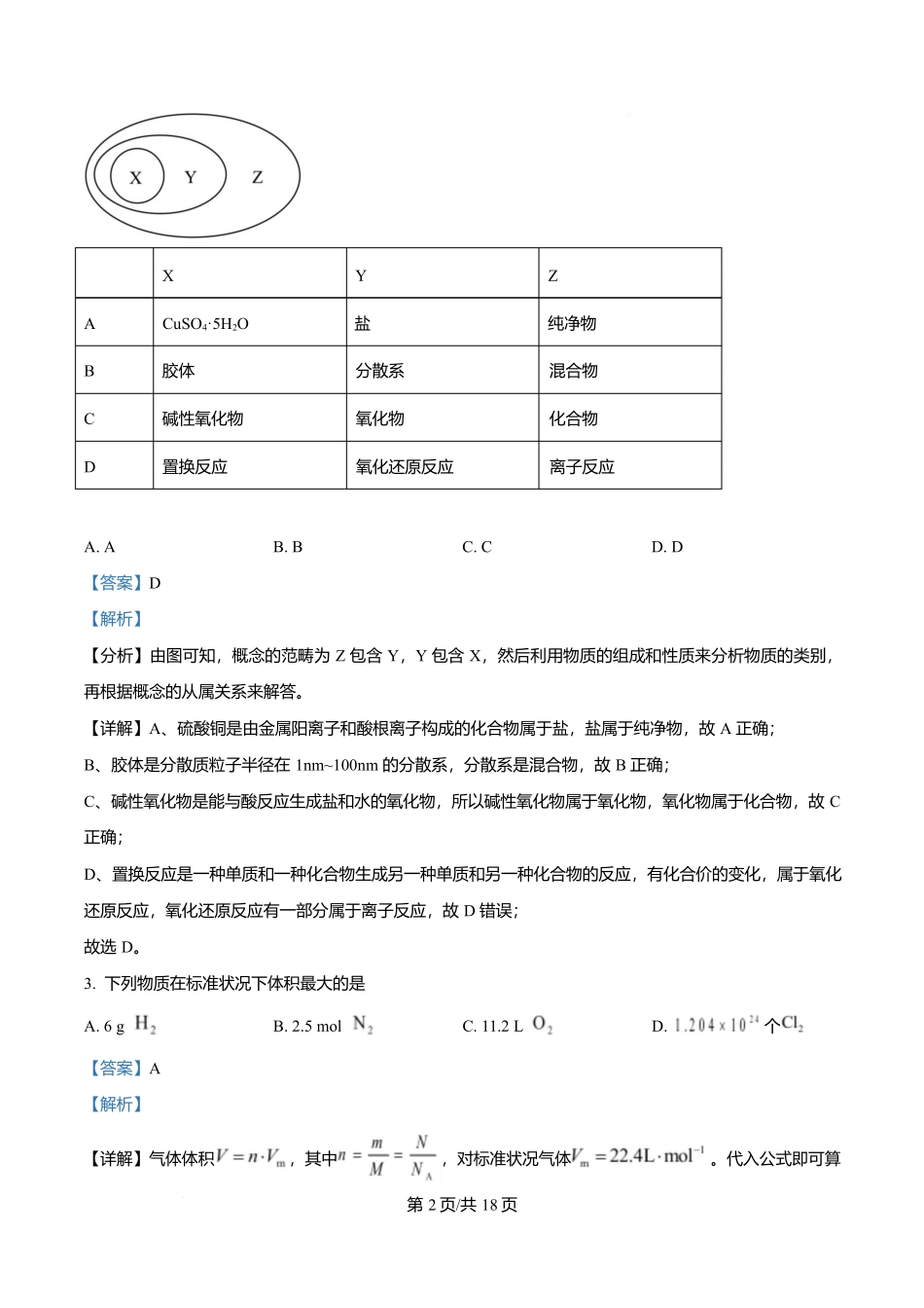 四川成都外国语学校2025-2026学年高一上学期12月月考化学试题含解析.docx_第2页