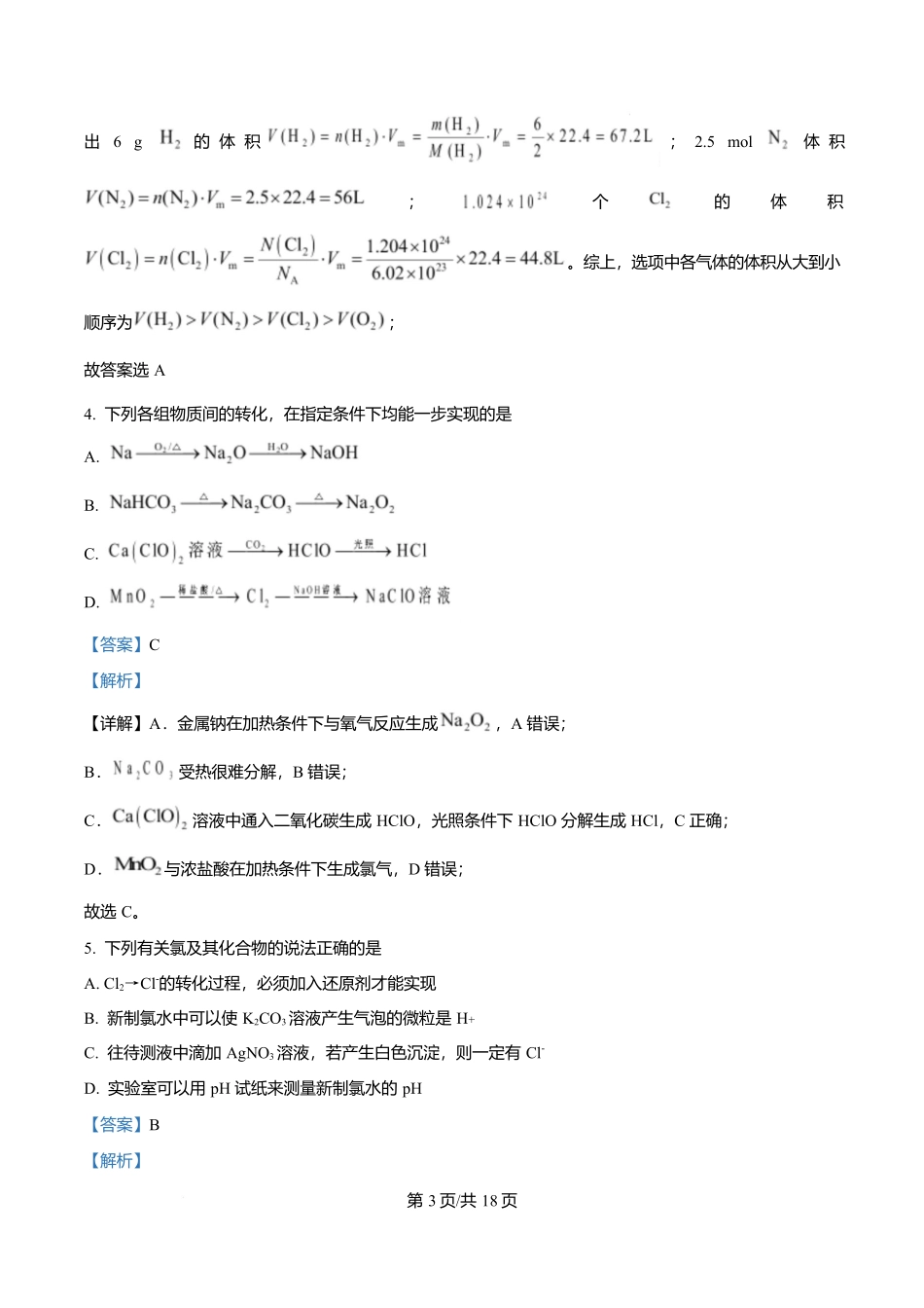 四川成都外国语学校2025-2026学年高一上学期12月月考化学试题含解析.docx_第3页