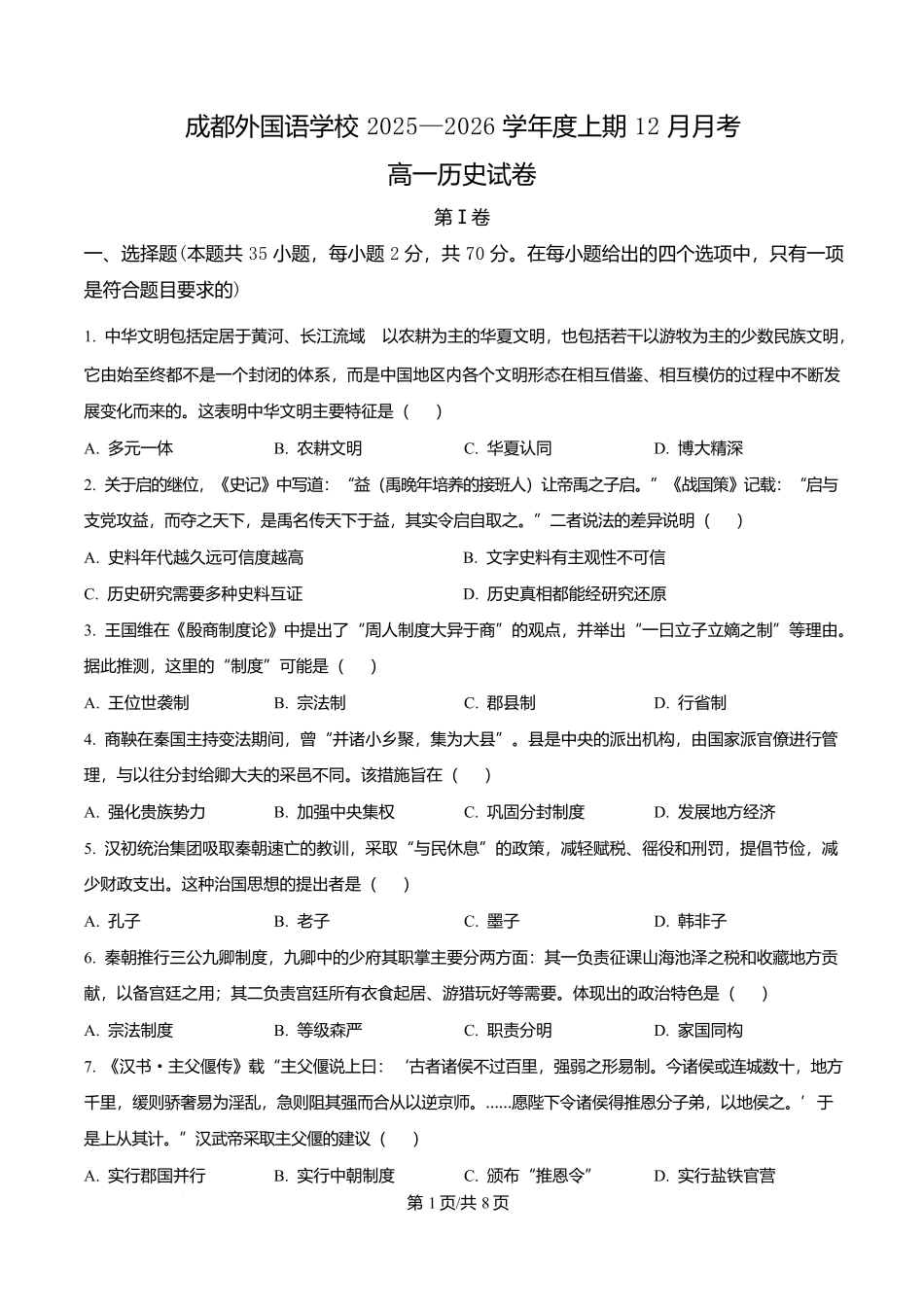 四川成都外国语学校2025-2026学年高一上学期12月月考历史试题（原卷版）.docx_第1页