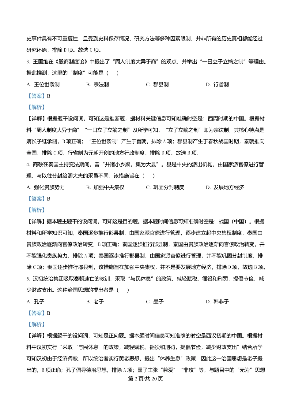 四川成都外国语学校2025-2026学年高一上学期12月月考历史试题含解析.docx_第2页