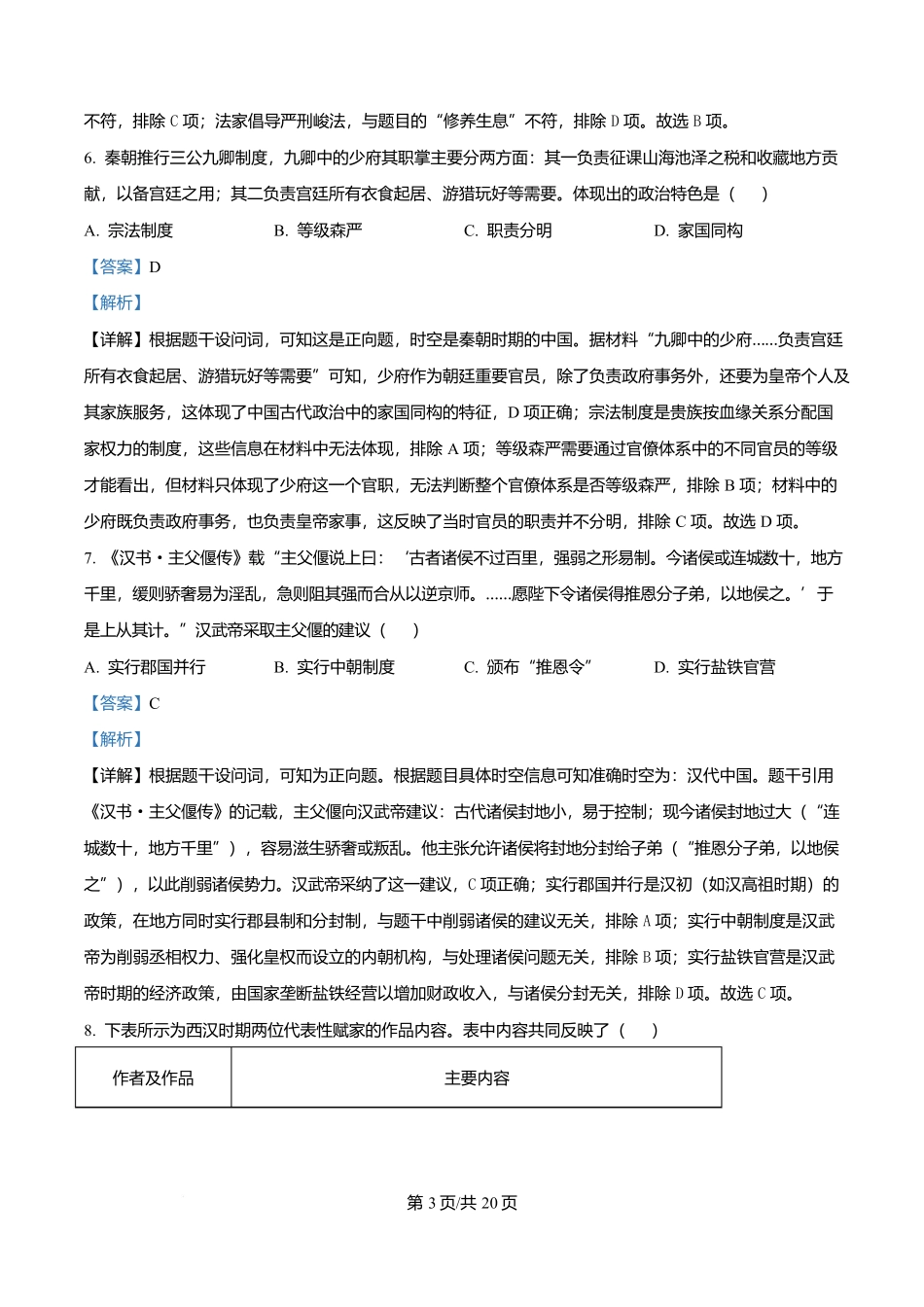 四川成都外国语学校2025-2026学年高一上学期12月月考历史试题含解析.docx_第3页