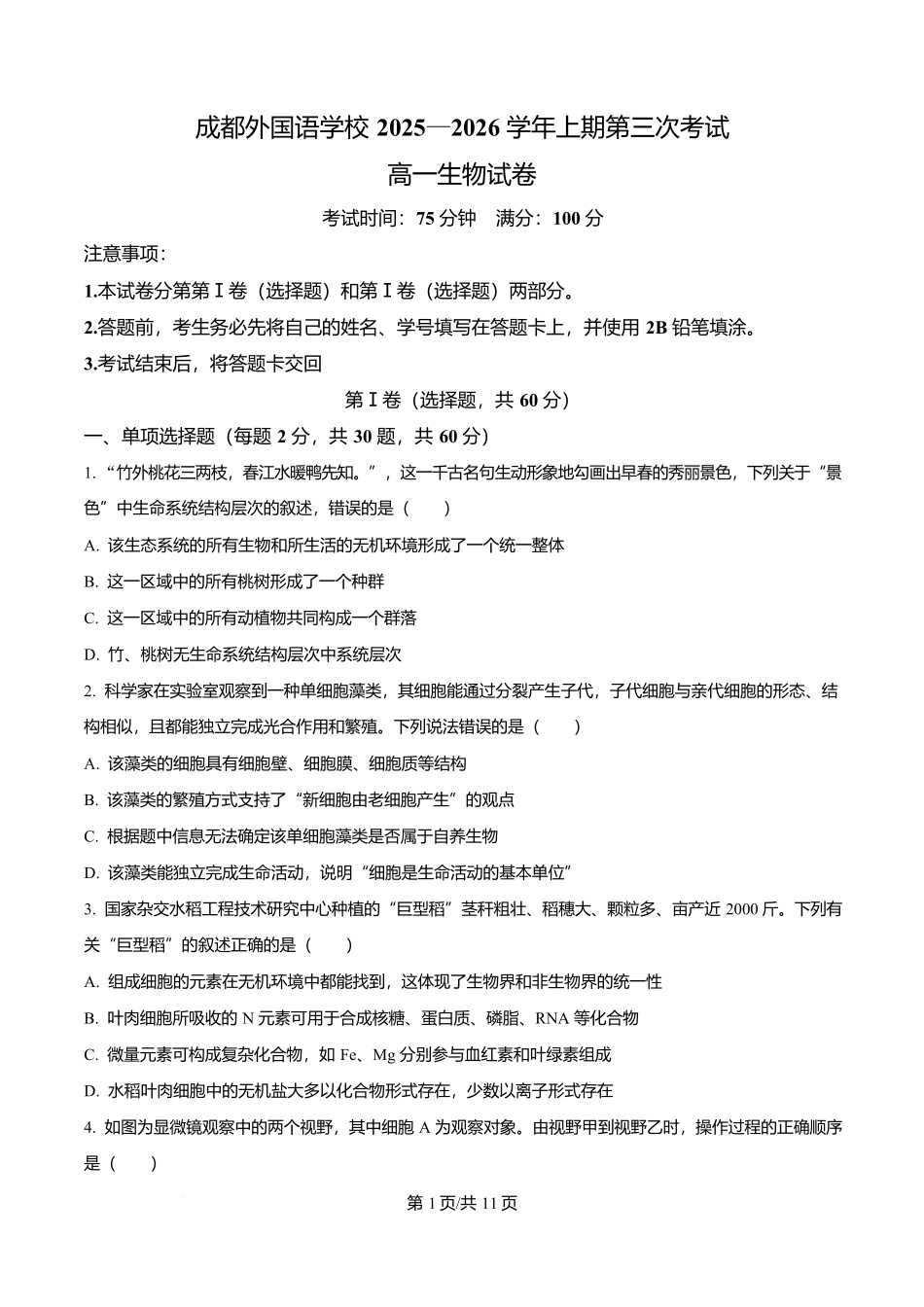 四川成都外国语学校2025-2026学年高一上学期12月月考生物试题（原卷版）.docx_第1页