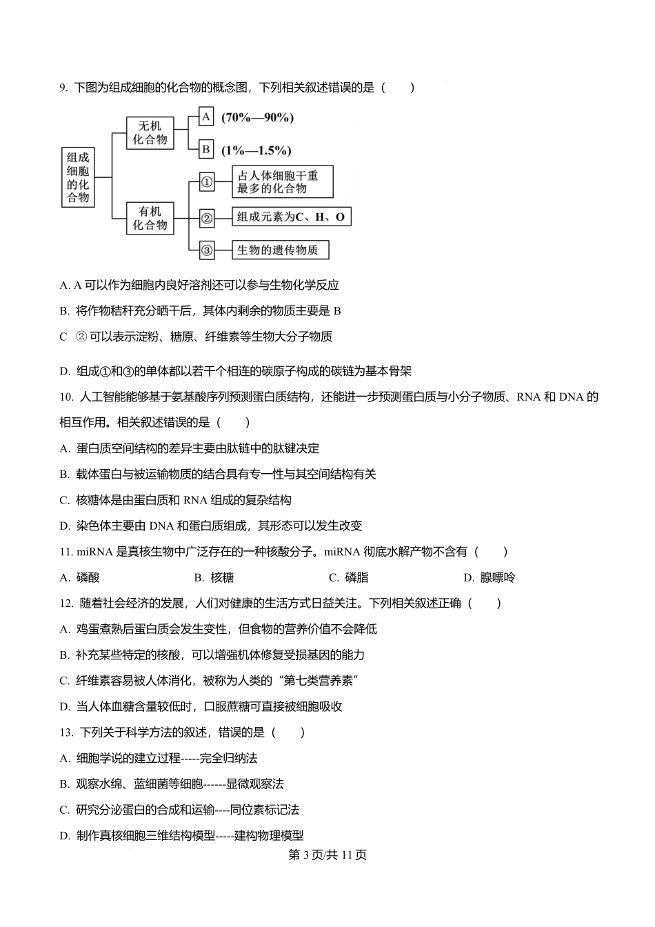 四川成都外国语学校2025-2026学年高一上学期12月月考生物试题（原卷版）.docx_第3页