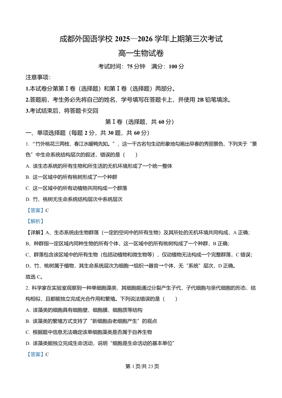 四川成都外国语学校2025-2026学年高一上学期12月月考生物试题含解析.docx_第1页