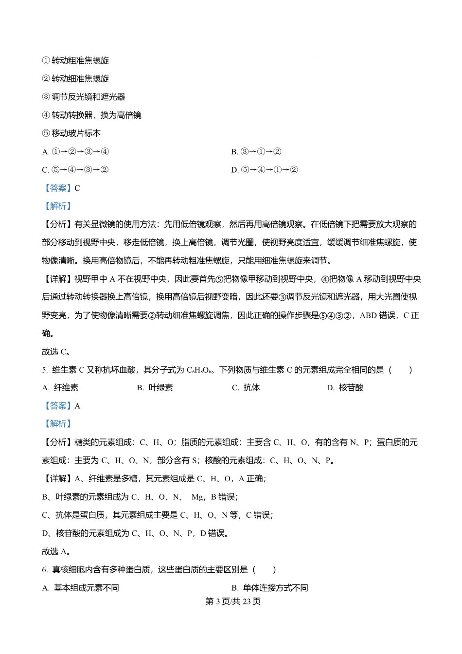 四川成都外国语学校2025-2026学年高一上学期12月月考生物试题含解析.docx_第3页