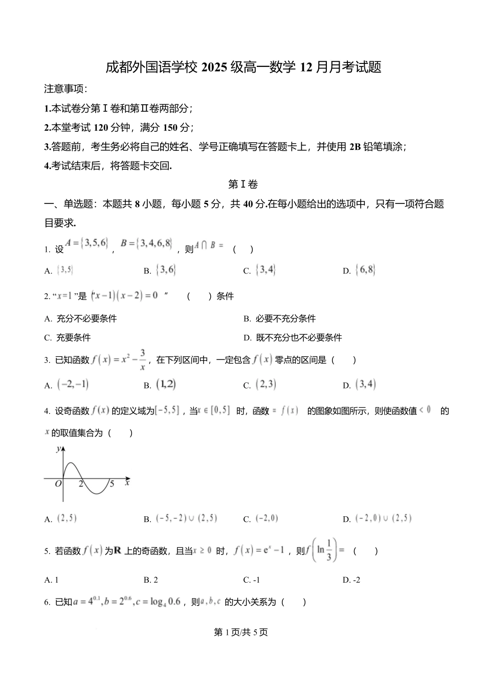 四川成都外国语学校2025-2026学年高一上学期12月月考数学试题（原卷版）.docx_第1页