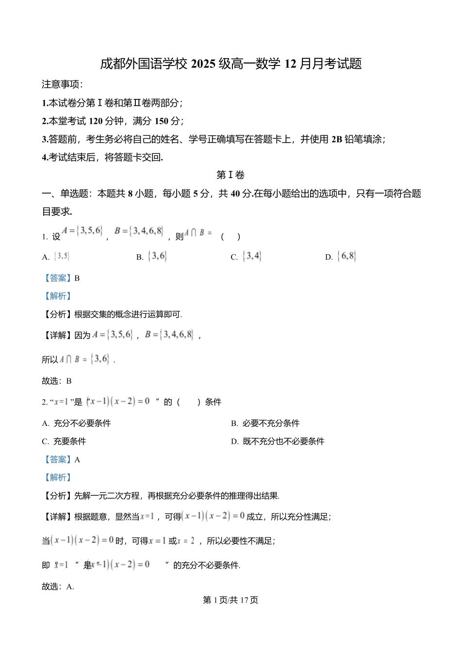 四川成都外国语学校2025-2026学年高一上学期12月月考数学试题含解析.docx_第1页