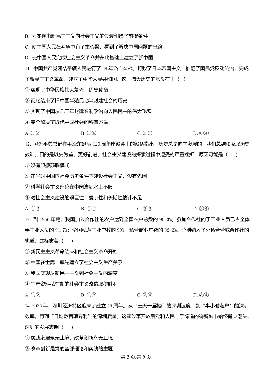四川成都外国语学校2025-2026学年高一上学期12月月考政治试题(原卷版).docx_第3页