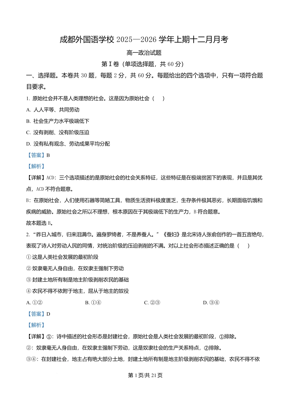 四川成都外国语学校2025-2026学年高一上学期12月月考政治试题含解析.docx_第1页