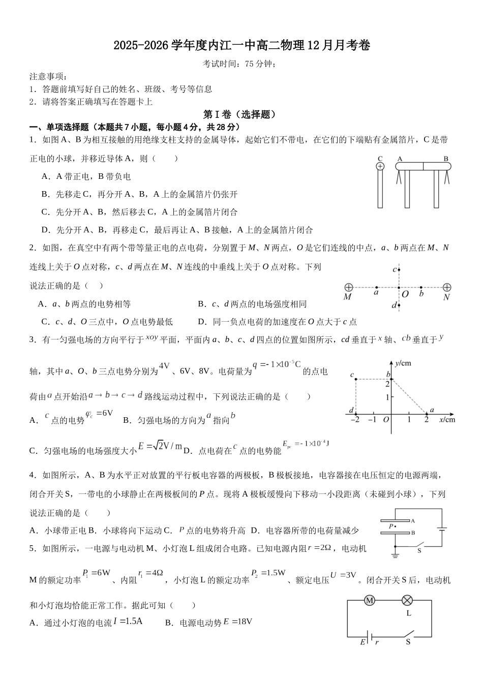 四川内江市第一中学2025-2026学年高二上学期12月月考物理试题（含解析）.docx_第1页