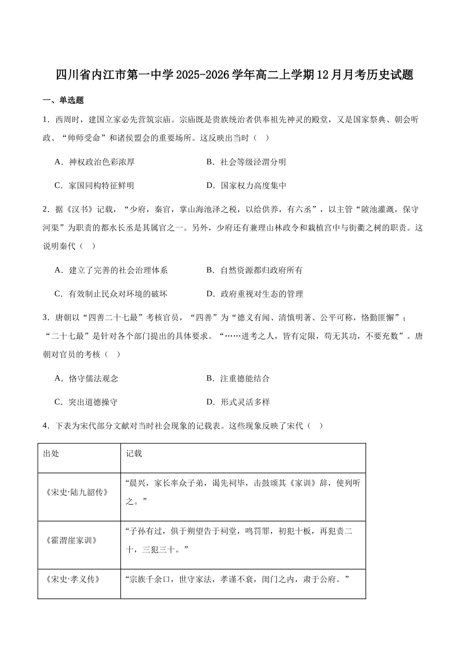 四川内江市第一中学2025-2026学年高二上学期第二次月考（12月）历史试卷（含答案）.docx_第1页