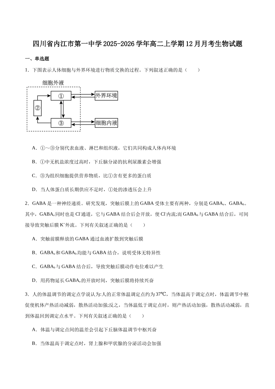 四川内江市第一中学2025-2026学年高二上学期第二次月考（12月）生物试卷（含答案）.docx_第1页