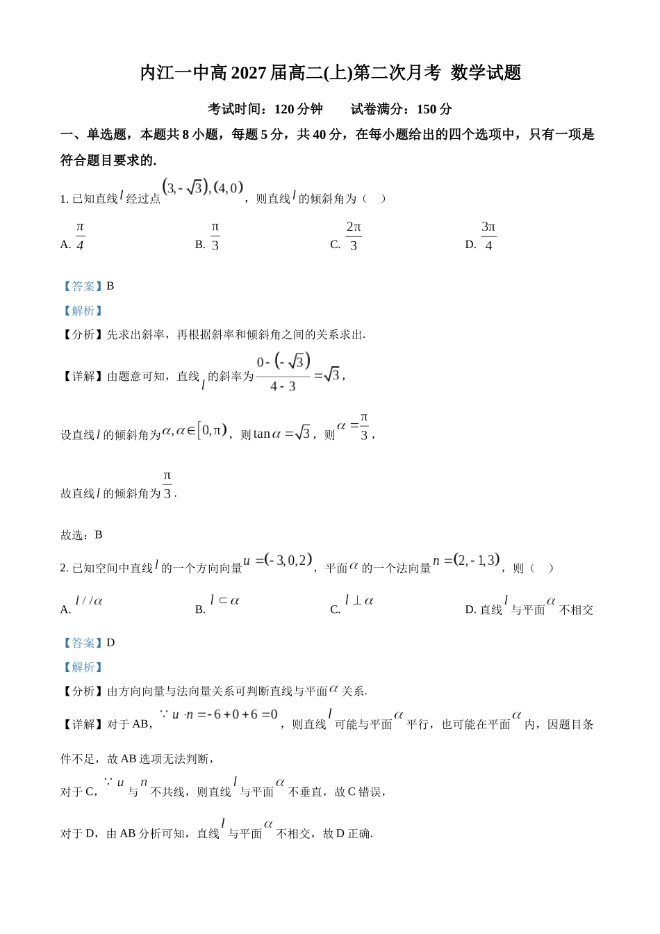 四川内江市第一中学2025-2026学年高二上学期第二次月考数学试题（解析版）.docx_第1页
