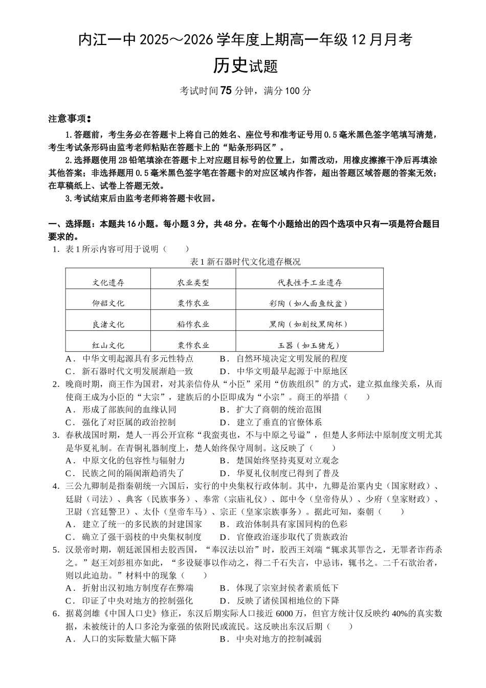 四川内江市第一中学2025-2026学年高一上学期12月月考历史试题（含答案）.docx_第1页