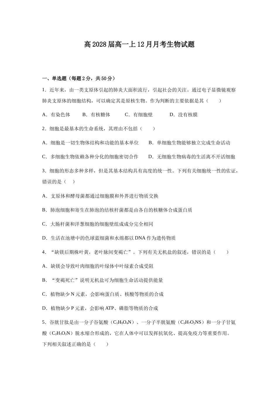四川内江市第一中学2025-2026学年高一上学期12月月考生物试题（含答案）.docx_第1页
