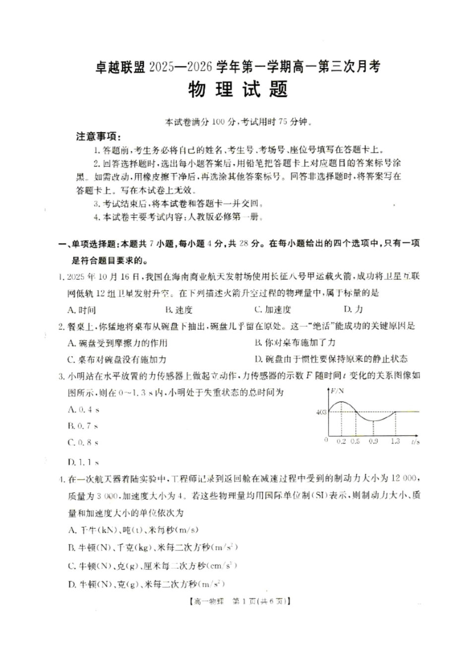 物理(26-230A)邢台市卓越联盟2025-2026学年高一上学期第三次(1月)月考(26-230A)（1.9-1.10）.docx_第1页