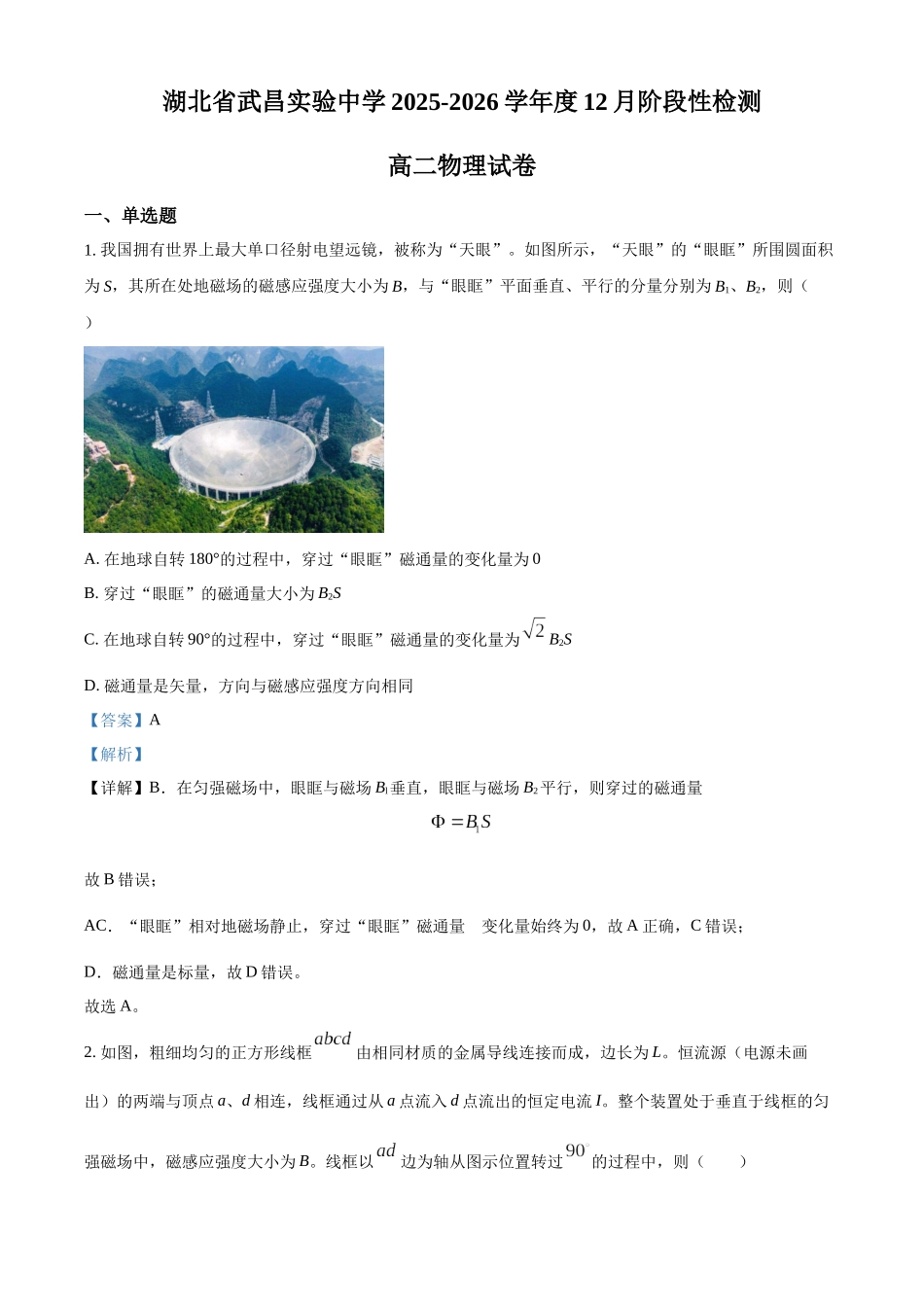 物理(解析版)湖北武汉市武昌实验中学2025-2026学年2027届高二上学期十二月月考(12.29-12.30).docx_第1页