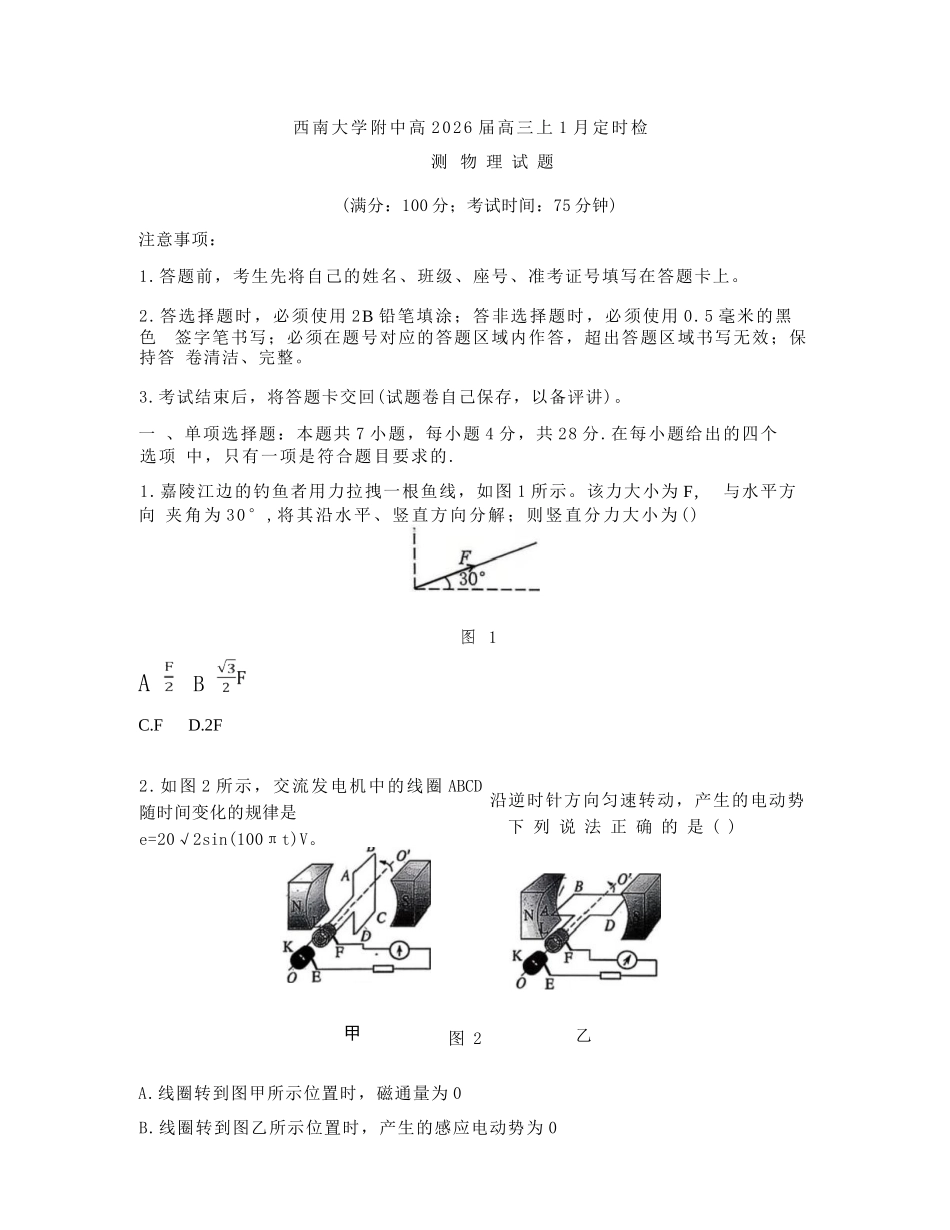 物理【重庆市】重庆市西南大学附属中学校2026届高三年级上学期1月月考（1.8-1.9）.docx_第1页